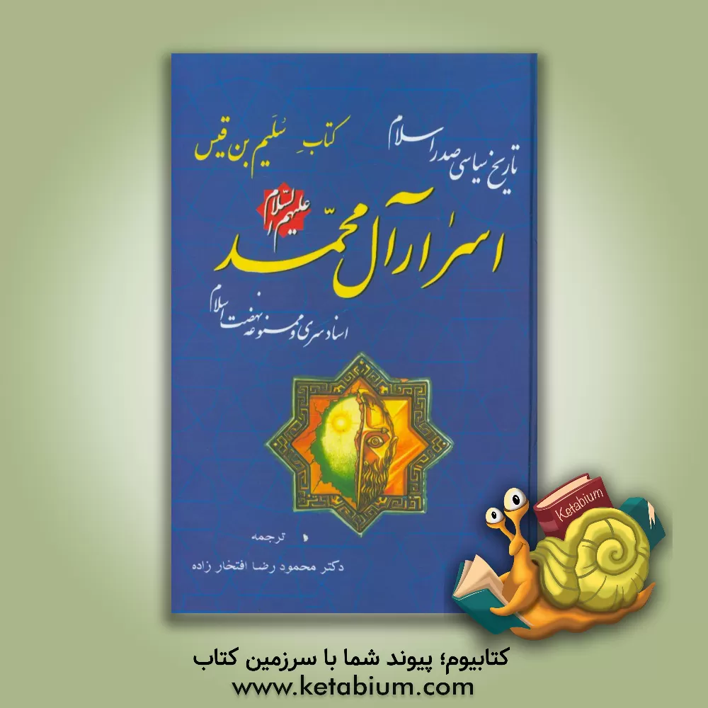 کتاب اسرار آل محمد (ع): کتاب سلیم تاریخ سیاسی صدر اسلام اثر محمودرضا افتخارزاده
