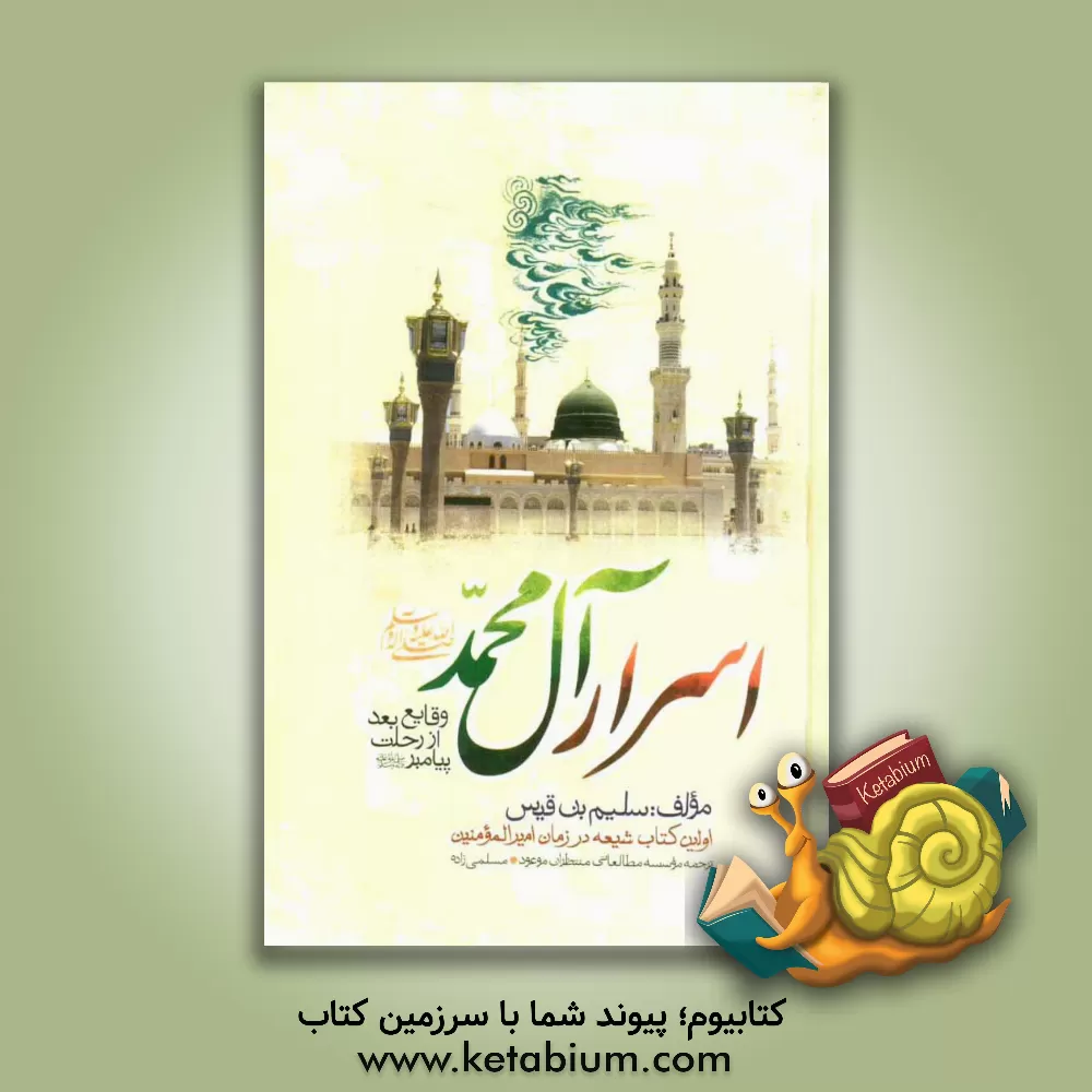 کتاب اسرار آل محمد: اولین کتاب شیعه در زمان امیرالمومنین (ع)، وقایع بعد از رحلت پیامبر اکرم (ص) اثر سلیم‌بن‌قیس‌هلالی