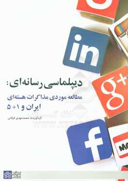 کتاب دیپلماسی رسانه ای: مطالعه موردی مذاکرات هسته ای ایران و 1 + 5 اثر نازیلا فرمانی‌انوشه