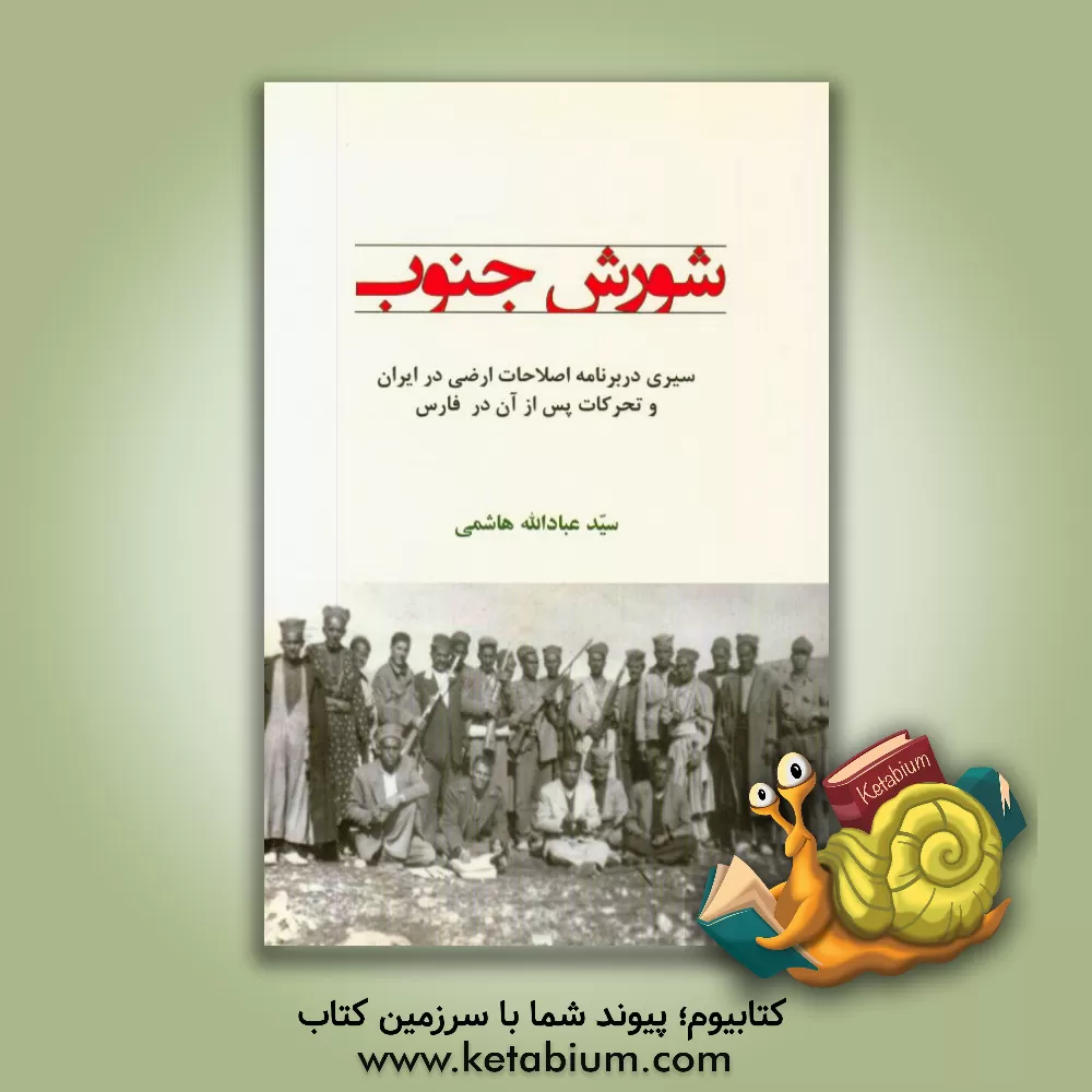 کتاب شورش جنوب: سیری در برنامه اصلاحات ارضی در ایران و تحرکات پس از آن در فارس اثر سیدعبادالله هاشمی