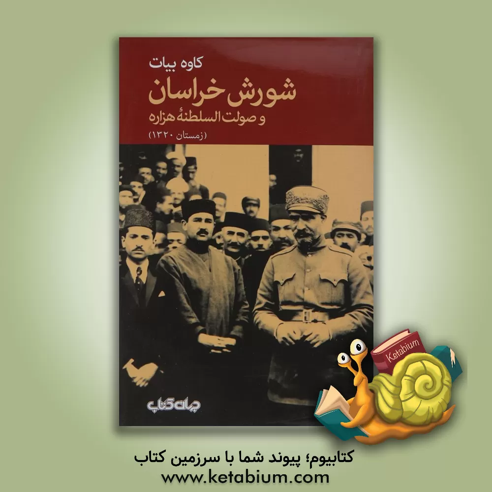 کتاب شورش خراسان و صولت السلطنه هزاره (زمستان 1320) |اثر کاوه بیات