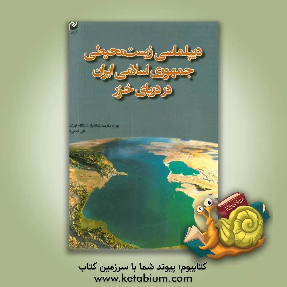 کتاب دیپلماسی زیست محیطی جمهوری اسلامی ایران در دریای خزر اثر بهاره سازمند