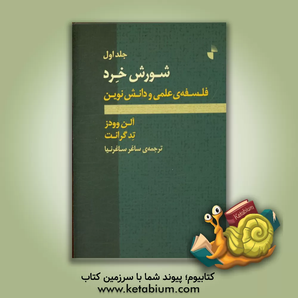 کتاب شورش خرد: فلسفه ی علمی و دانش نوین اثر تد گرانت