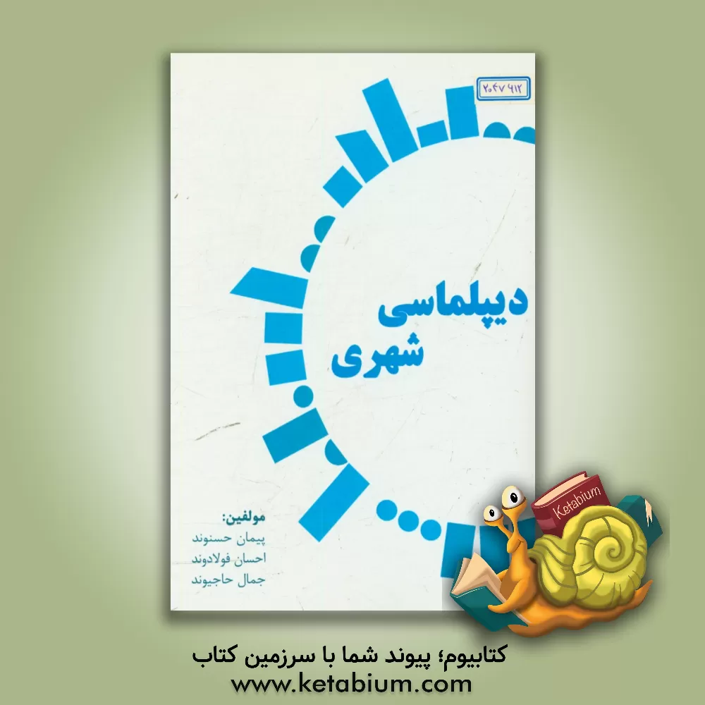 کتاب دیپلماسی شهری اثر پیمان حسنوند
