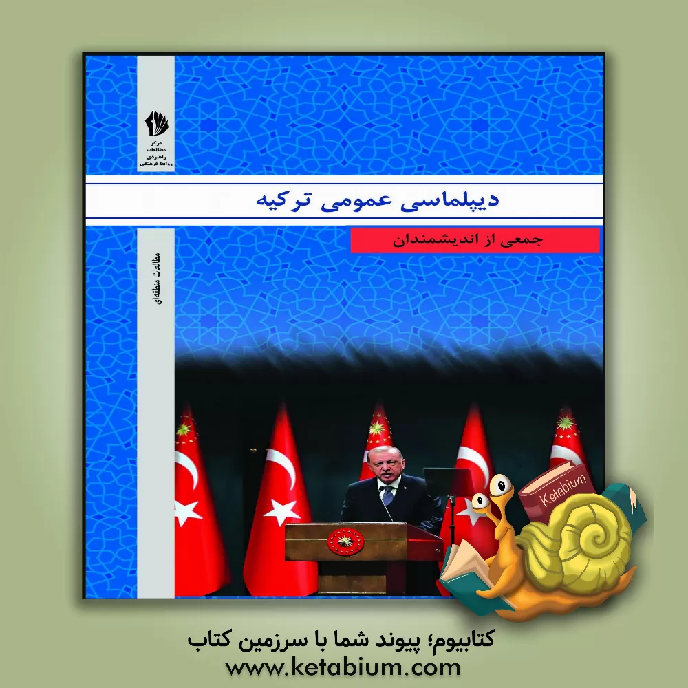 کتاب دیپلماسی عمومی ترکیه اثر علیرضا دانش‌نیا