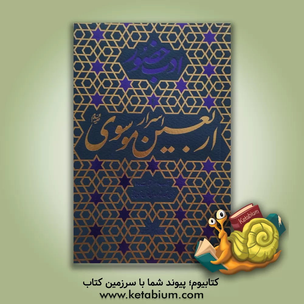 کتاب اسرار اربعین موسوی (ع): آداب و مراقبات ماه ذی قعده و ده ی اول ذی حجه |اثر محمدتقی فیاض بخش