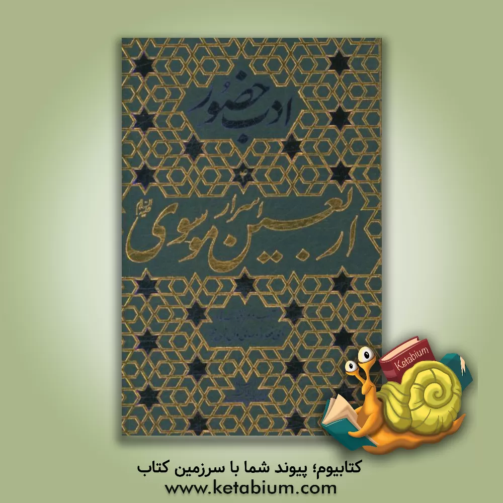 کتاب اسرار اربعین موسوی (ع): آداب و مراقبات ماه ذی قعده و ده ی اول ذی حجه اثر محمدتقی فیاض‌بخش