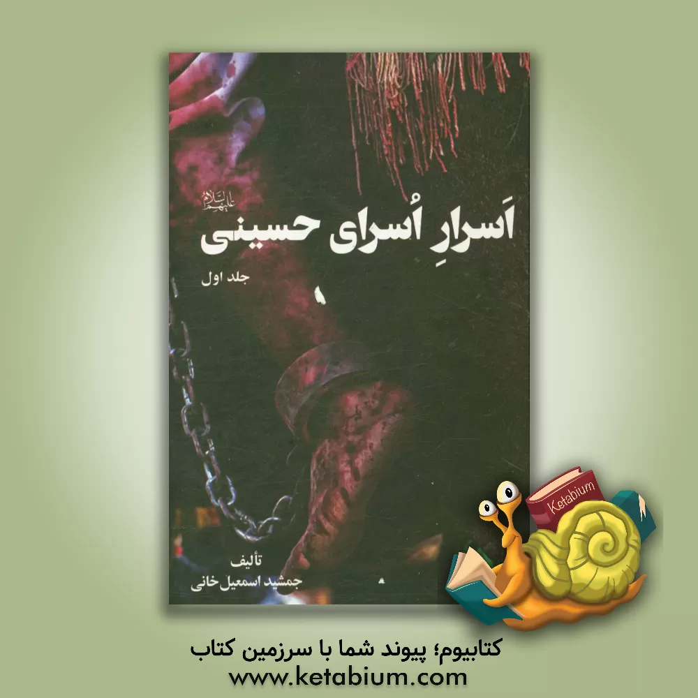 کتاب اسرار اسرای حسینی (از کربلا تا کوفه و شام) اثر جمشید اسمعیل‌خانی