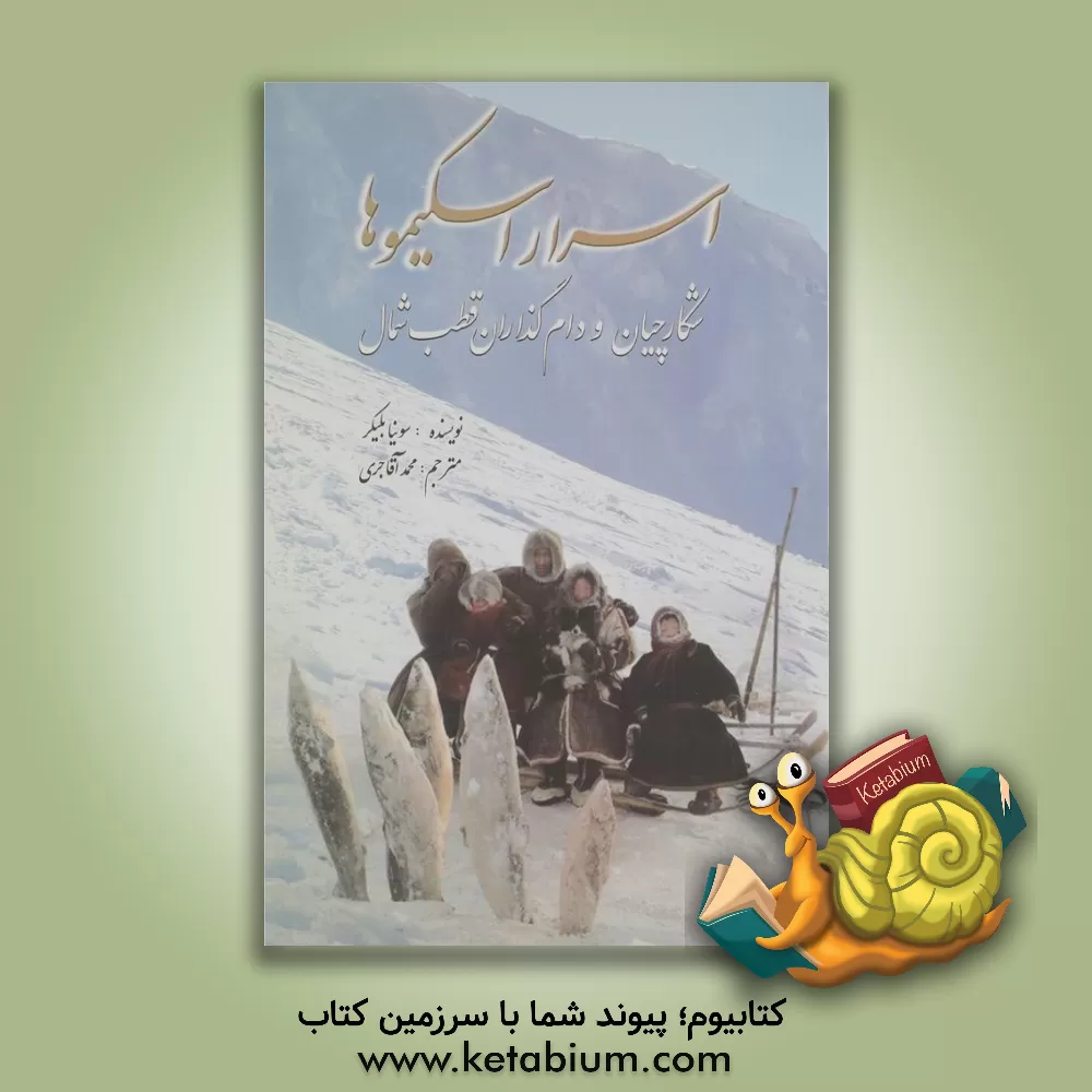 کتاب اسرار اسکیموها: شکارچیان و دام گذاران قطب شمال |اثر سونیا بلیکر