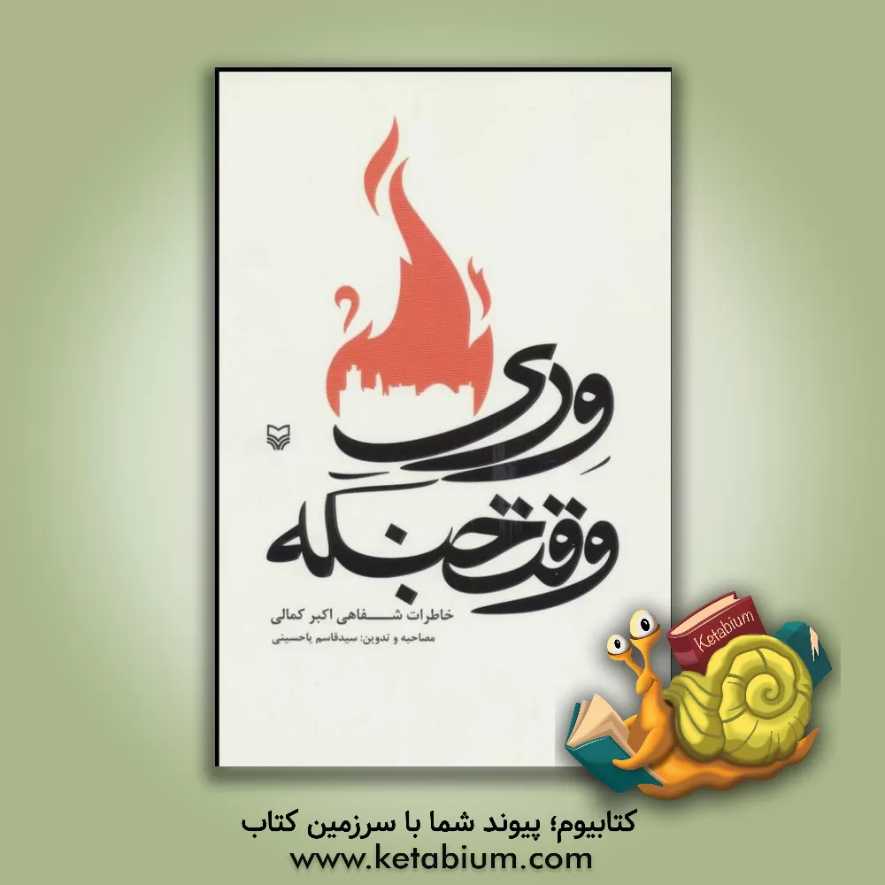 کتاب وری وقت جنگه: خاطرات شفاهی اکبر کمالی اثر سیدقاسم یاحسینی