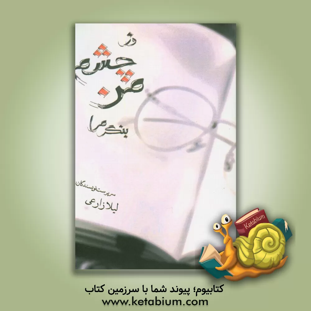 کتاب وز چشم من بنگر مرا اثر زهرا احمدی