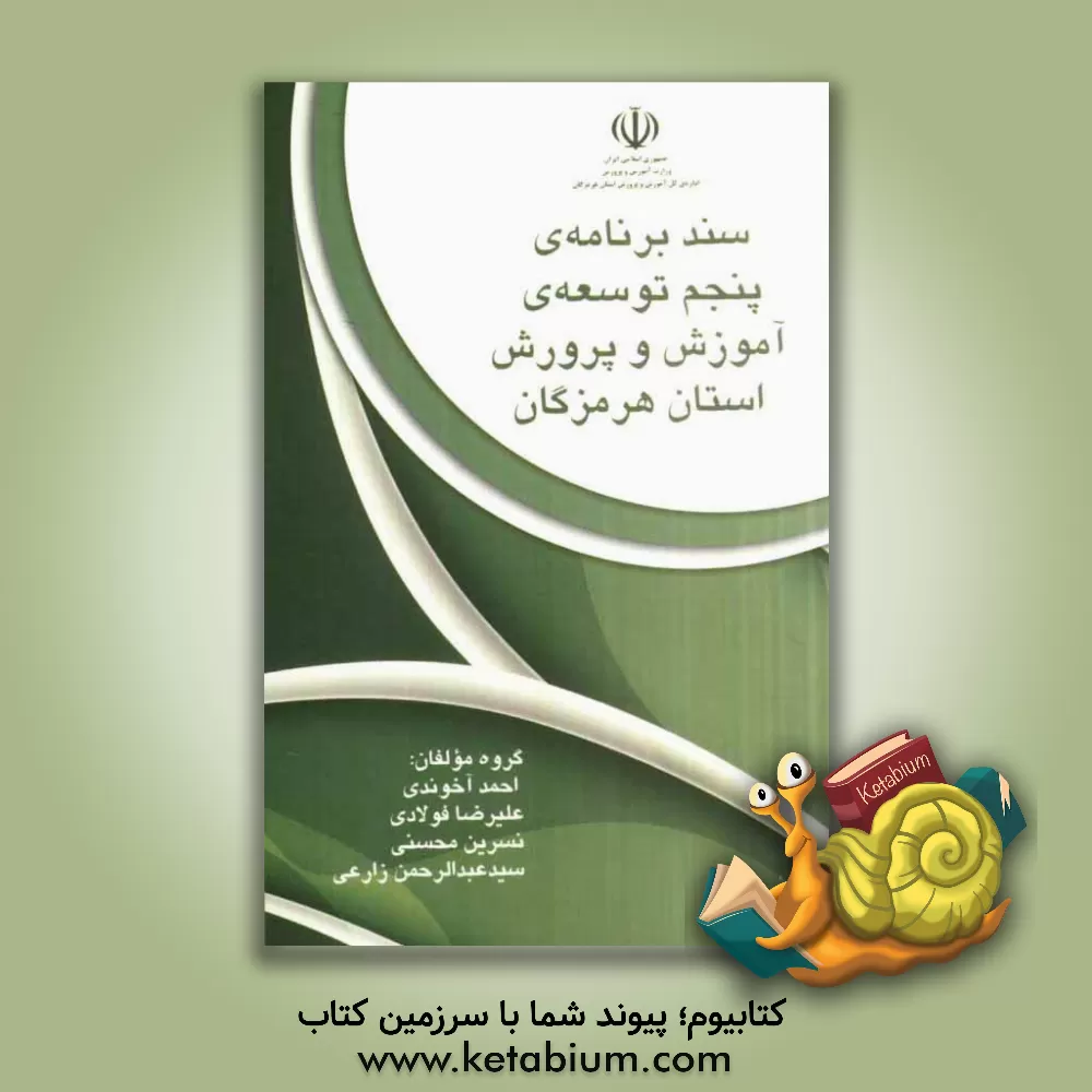 کتاب وزارت آموزش و پرورش اداره کل آموزش و پرورش استان هرمزگان: سند برنامه توسعه پنجم آموزش و پرورش |اثر علیرضا فولادی