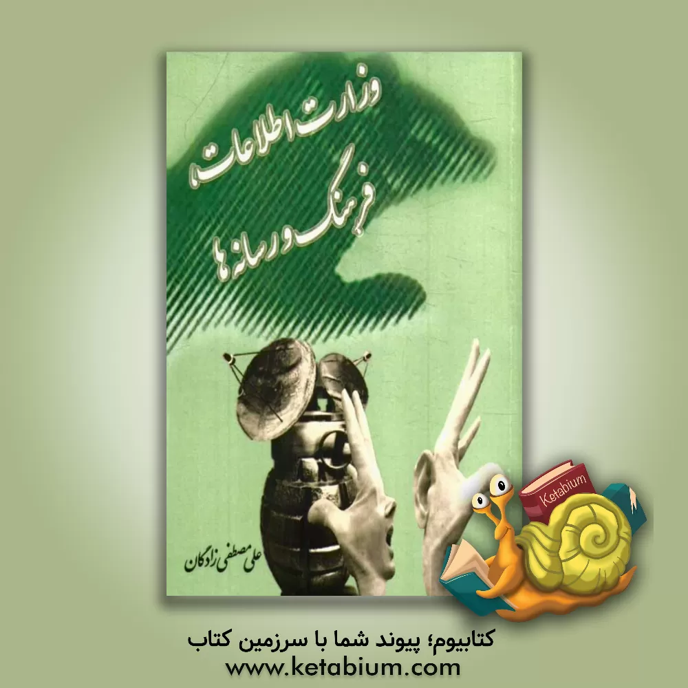 کتاب وزارت اطلاعات. فرهنگ و رسانه ها اثر علی مصطفی‌زادگان