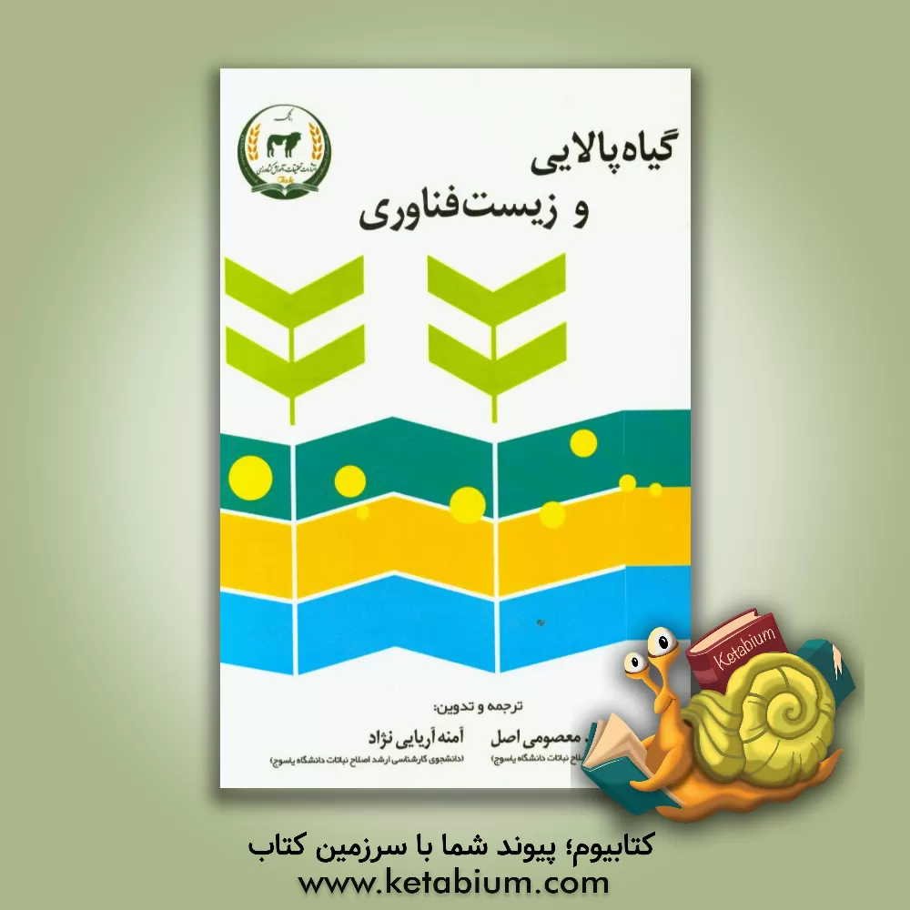 کتاب گیاه پالایی و زیست فناوری اثر اسد معصومی‌اصل