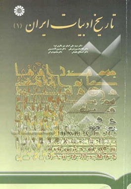 کتاب تاریخ ادبیات ایران (1) اثر سیدعلی‌اصغر میرباقری‌فرد