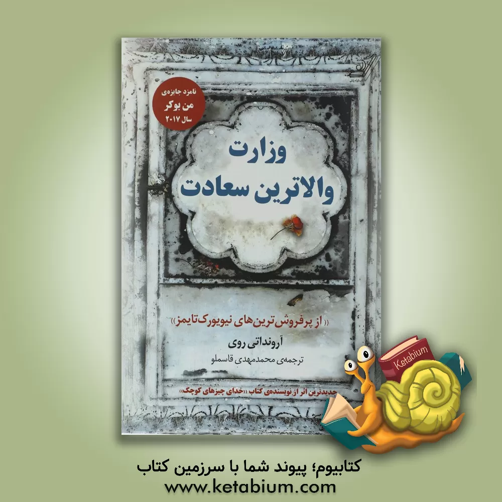 کتاب وزارت والاترین سعادت اثر آرونداتی روی