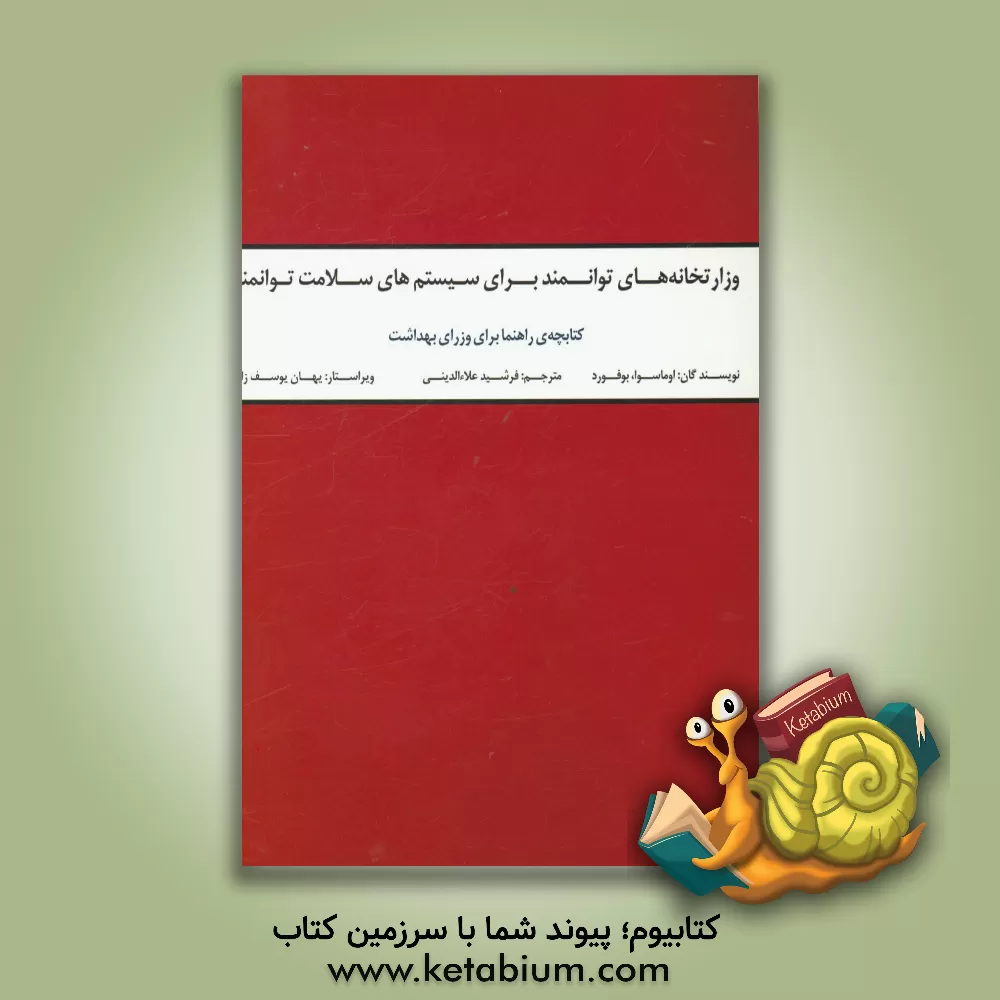 کتاب وزارتخانه های توانمند برای سیستم های سلامت توانمند: کتابچه ی راهنما برای وزرای بهداشت اثر فرانسیس اوماسوا