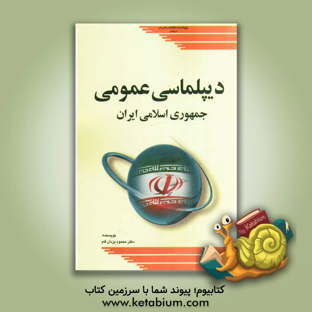کتاب دیپلماسی عمومی جمهوری اسلامی ایران اثر محمود یزدان‌فام