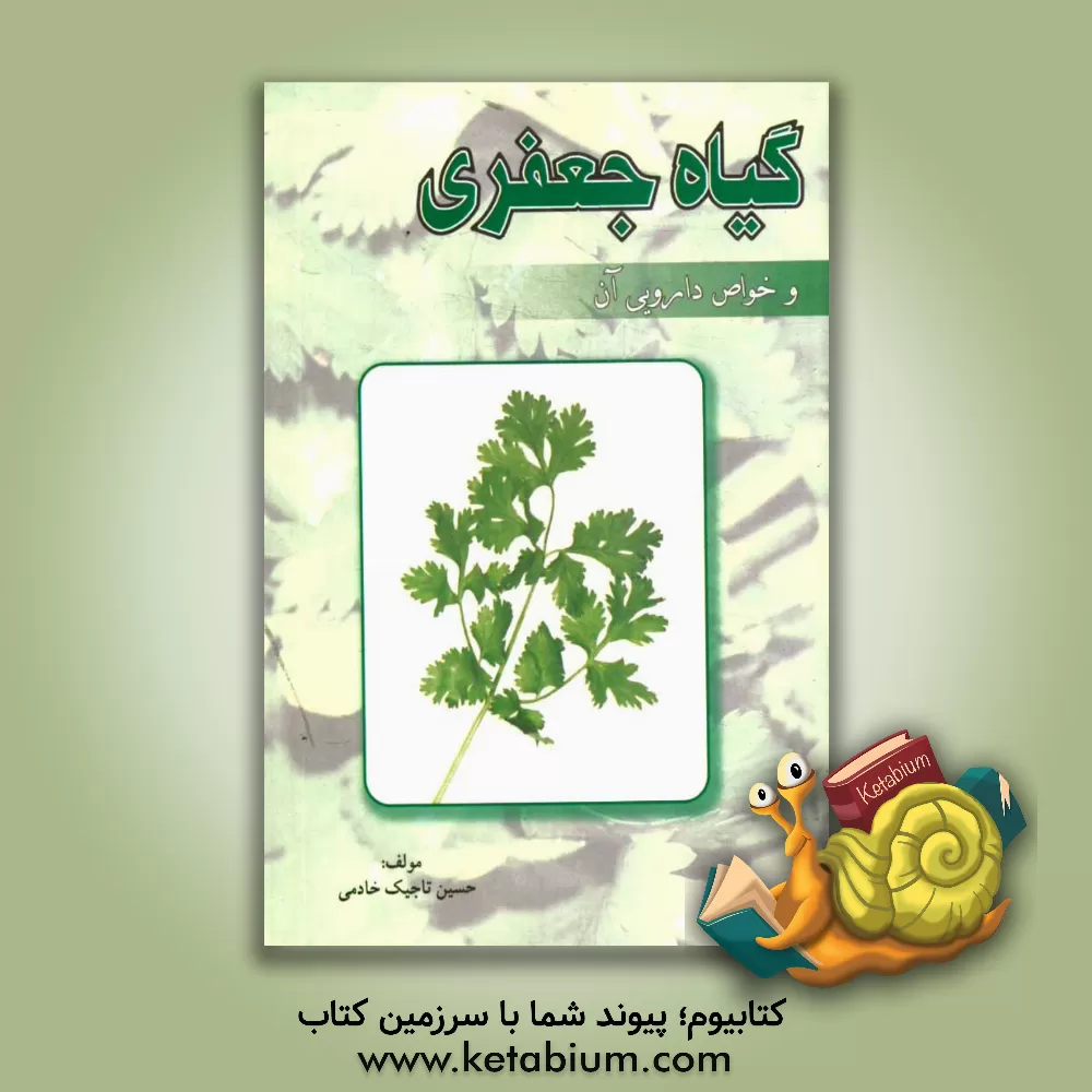 کتاب گیاه جعفری و خواص دارویی آن اثر حسین تاجیک‌خادمی