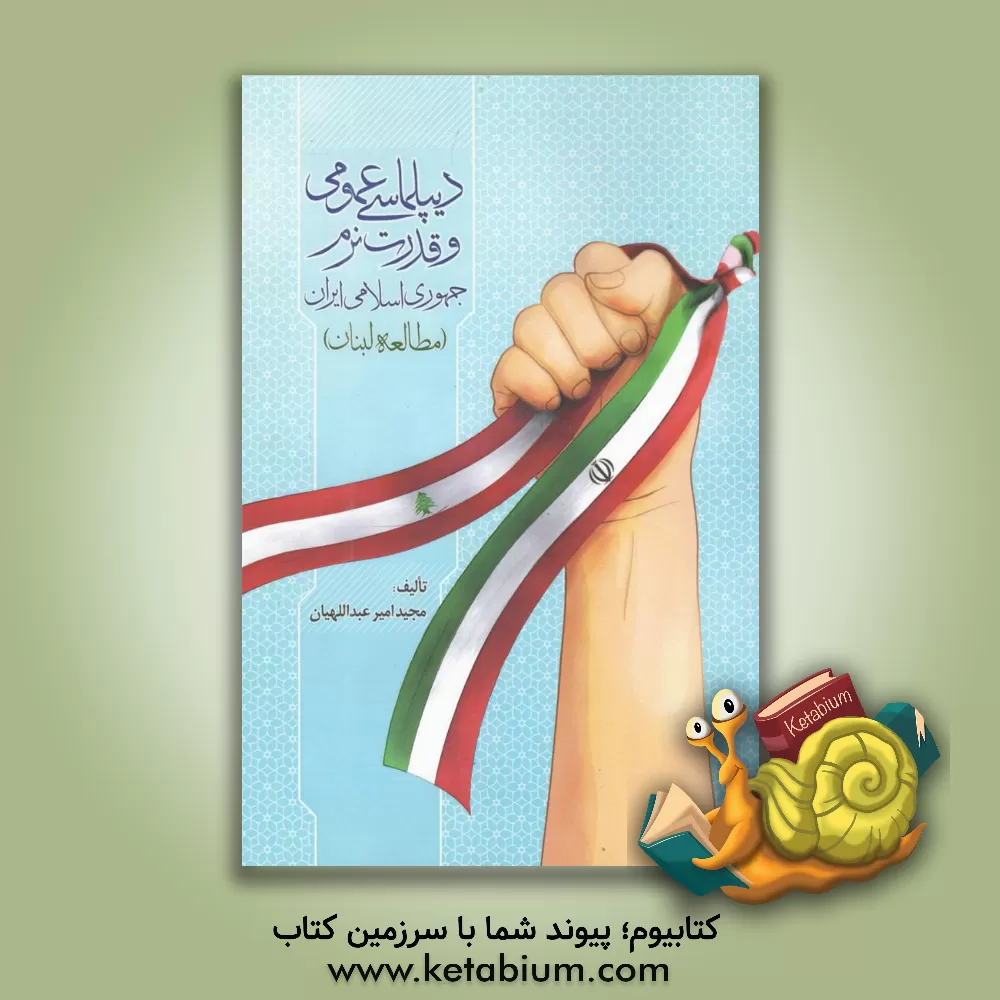 کتاب دیپلماسی عمومی و قدرت نرم جمهوری اسلامی ایران اثر مجید امیرعبداللهیان