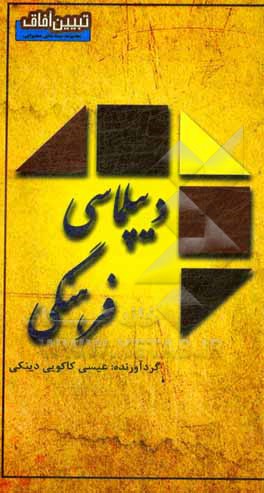 کتاب دیپلماسی فرهنگی اثر عیسی کاکویی‌دینکی