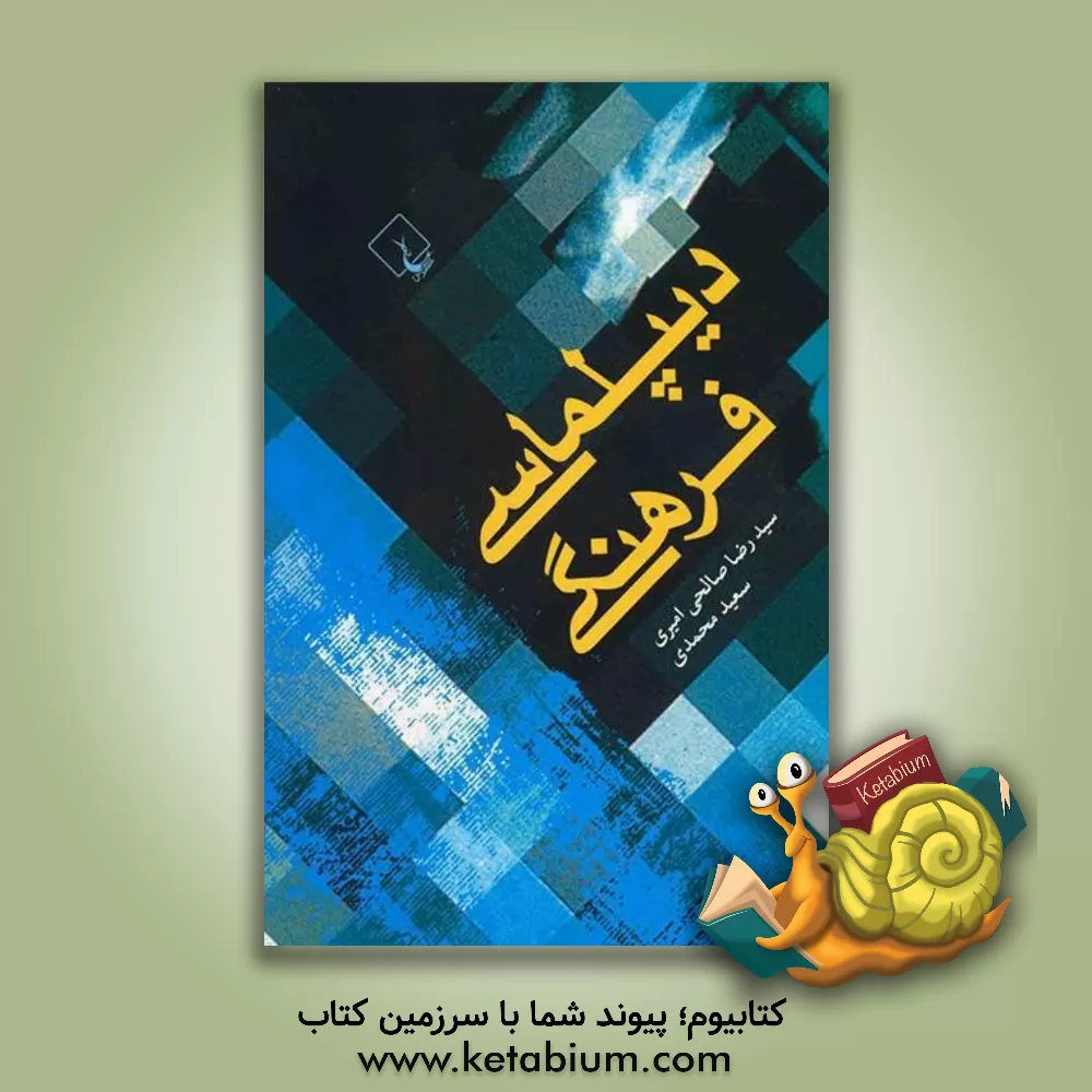 کتاب دیپلماسی فرهنگی |اثر سعید محمدی