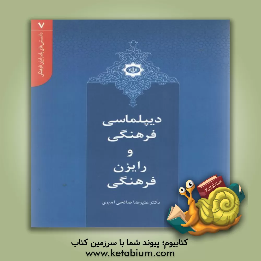 کتاب دیپلماسی فرهنگی اثر سیدرضا صالحی‌امیری