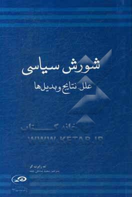 کتاب شورش سیاسی: علل، نتایج و بدیل ها اثر تدرابرت گر