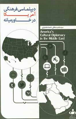 کتاب دیپلماسی فرهنگی ایالات متحده آمریکا در خاورمیانه (مطالعه موردی ایران) اثر احمد اسفندیاری