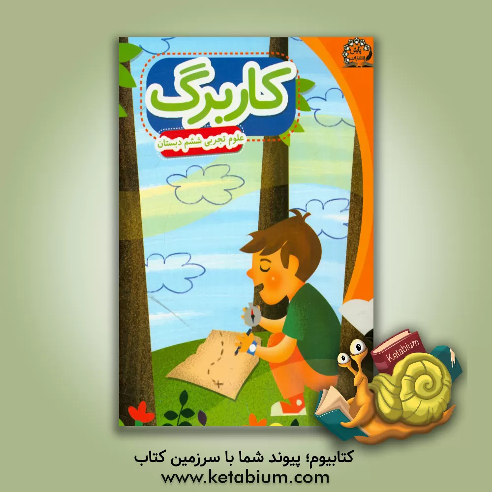 کتاب بسته مدیریت کلاسی: کاربرگ ریاضی پنجم ابتدایی اثر معصومه نظری