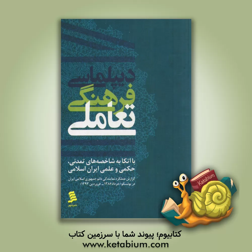 کتاب دیپلماسی فرهنگی تعاملی با اتکا به شاخصه های تمدنی، حکمی و علمی ایران اسلامی: گزارش عملکرد دائم جمهوری اسلامی ایران در یونسکو (خرداد 1386 - فروردین 139 اثر محمدرضا مجیدی