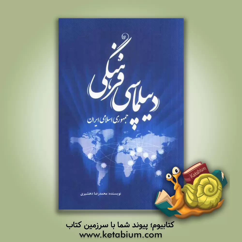 کتاب دیپلماسی فرهنگی جمهوری اسلامی ایران اثر محمدرضا دهشیری