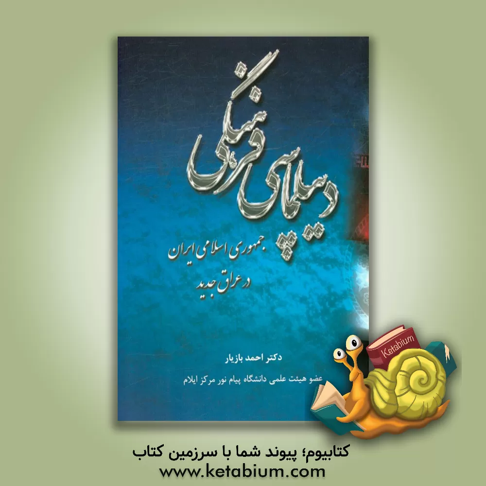 کتاب دیپلماسی فرهنگی جمهوری اسلامی ایران در عراق جدید اثر احمد بازیار