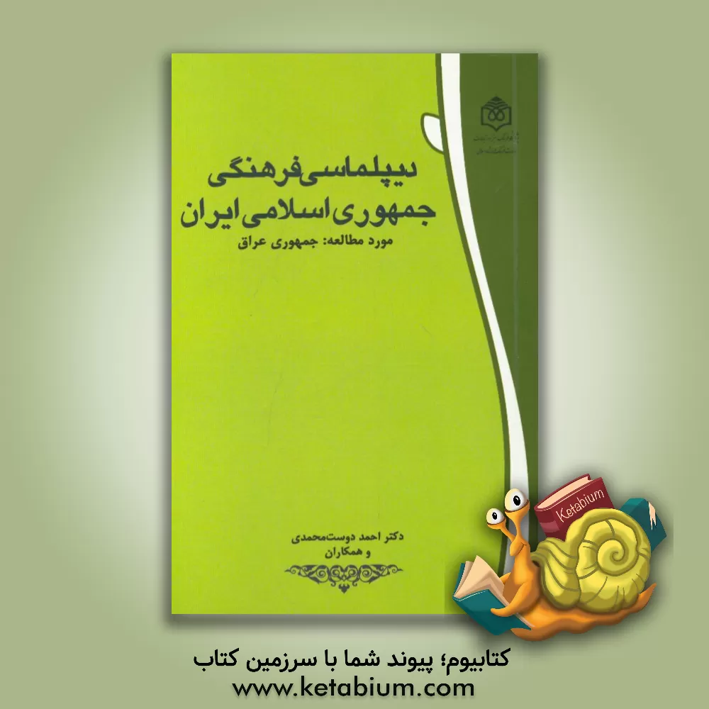 کتاب دیپلماسی فرهنگی جمهوری اسلامی ایران مورد مطالعه: جمهوری عراق اثر محمد رجبی