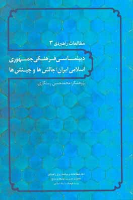 کتاب دیپلماسی فرهنگی جمهوری اسلامی ایران؛ چالش ها و چینش ها اثر محمدحسین رستگاری