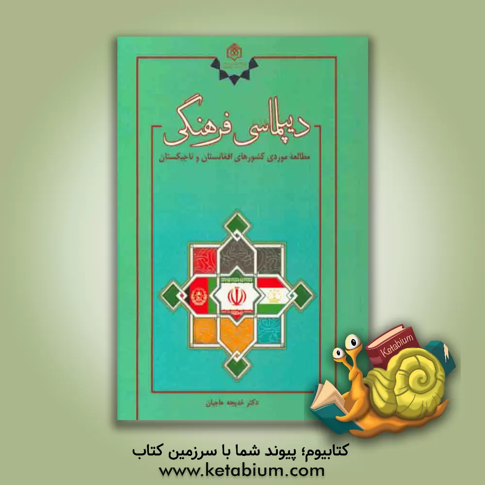 کتاب دیپلماسی فرهنگی مطالعه موردی کشورهای افغانستان و تاجیکستان اثر خدیجه حاجیان