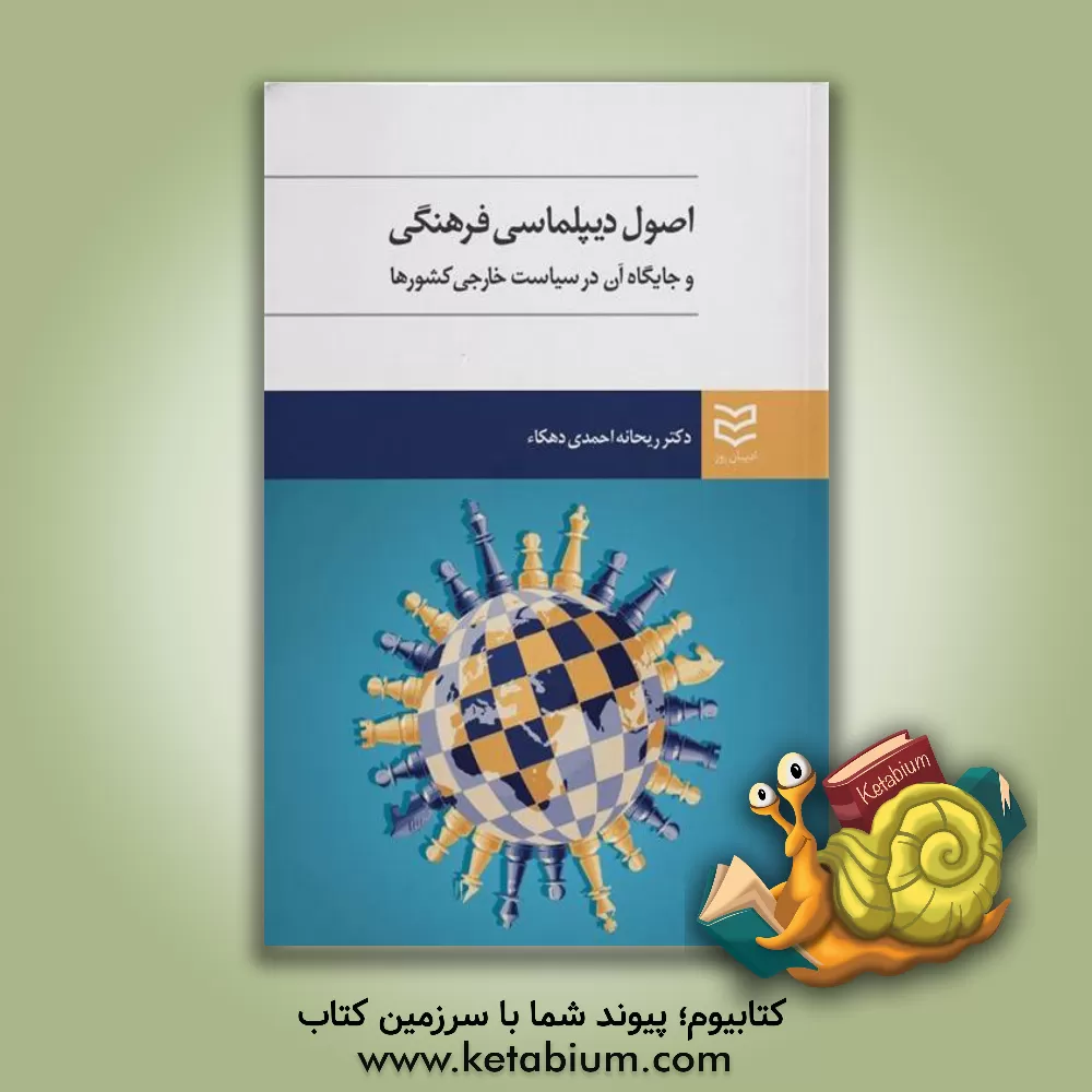 کتاب دیپلماسی فرهنگی و جایگاه آن در سیاست خارجی کشورها اثر ریحانه احمدی‌دهکاء