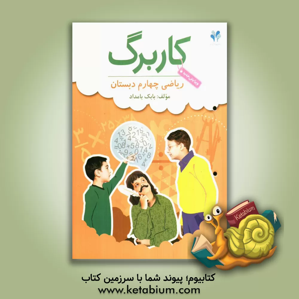 کتاب بسته مدیریت کلاسی: کاربرگ ریاضی چهارم دبستان اثر بابک بامداد