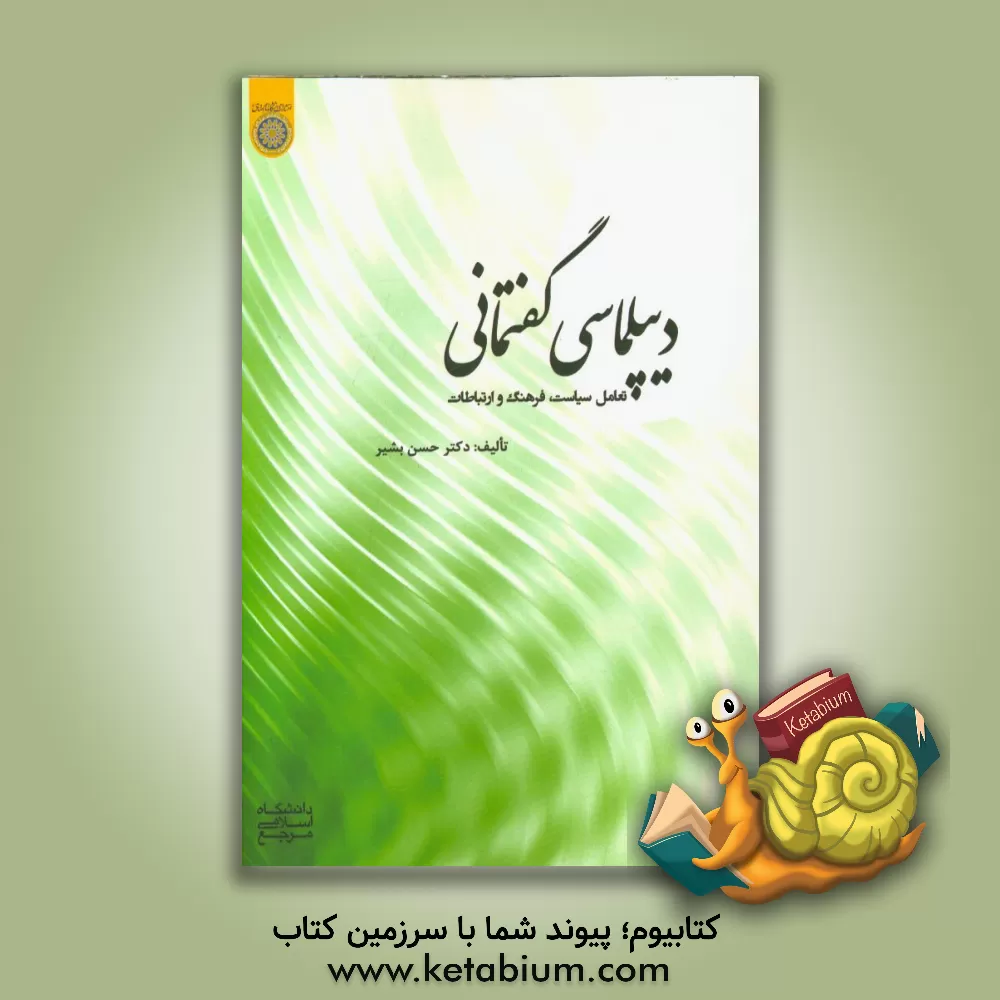 کتاب دیپلماسی گفتمانی: تعامل سیاست، فرهنگ و ارتباطات اثر حسن بشیر