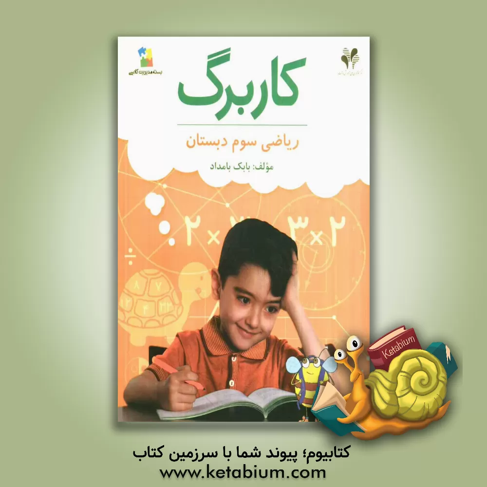 کتاب بسته مدیریت کلاسی: کاربرگ ریاضی سوم دبستان اثر بابک بامداد