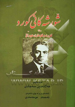 کتاب شورشه کانی کورد وه کورد و کوماری عراق اثر علاء‌الدین سجادی