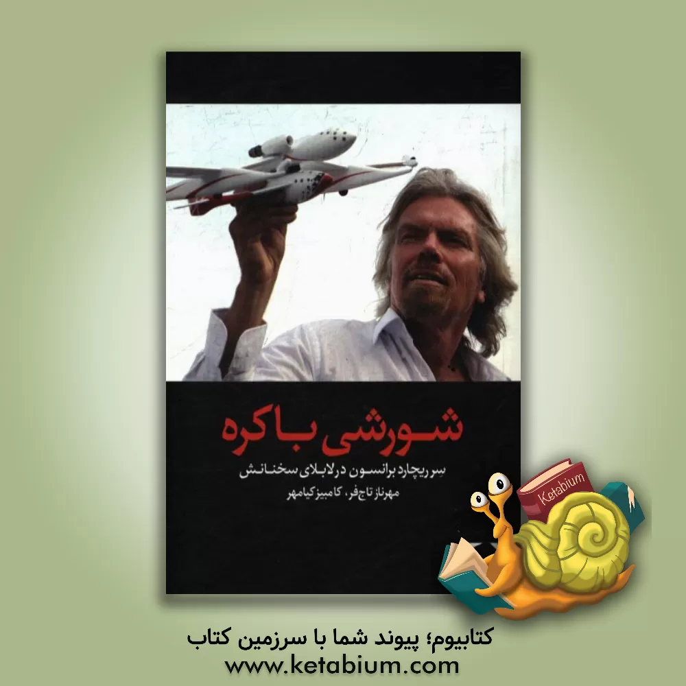 کتاب شورشی باکره: آشنایی با اندیشه های سرریچارد برانسون در لابلای سخنانش اثر ریچارد برانسون