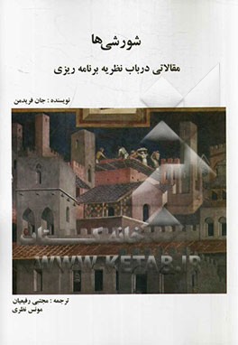 کتاب شورشی ها: مقالاتی در باب نظریه برنامه ریزی اثر جان فریدمن