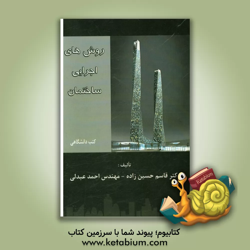 کتاب روش های اجرایی ساختمان اثر قاسم حسین‌زاده