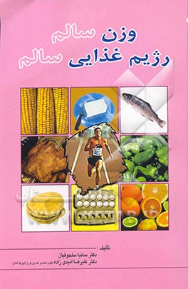 کتاب وزن سالم رژیم غذایی سالم اثر سانیا سلجوقیان