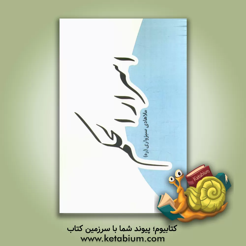 کتاب اسرار الحکم اثر هادی‌بن‌مهدی سبزواری