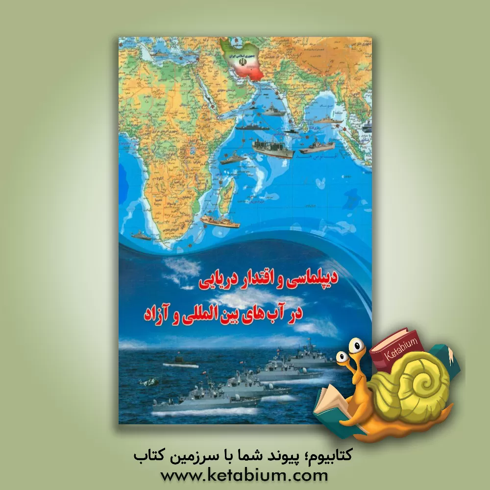 کتاب دیپلماسی و اقتدار دریایی در آب های بین المللی و آزاد اثر عرفان آهنگری
