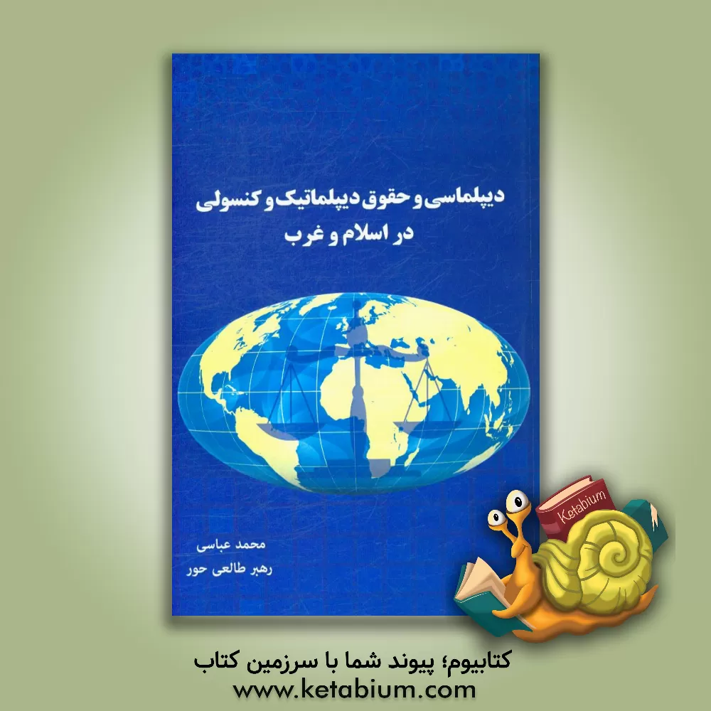 کتاب دیپلماسی و حقوق دیپلماتیک و کنسولی در اسلام و غرب اثر محمد عباسی