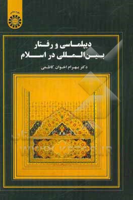 کتاب دیپلماسی و رفتار بین المللی در اسلام اثر بهرام اخوان‌کاظمی