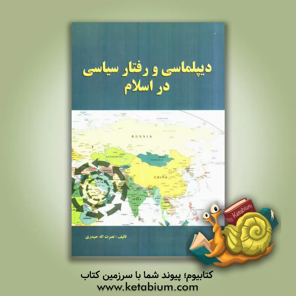 کتاب دیپلماسی و رفتار سیاسی در اسلام اثر نصرت‌اله حیدری